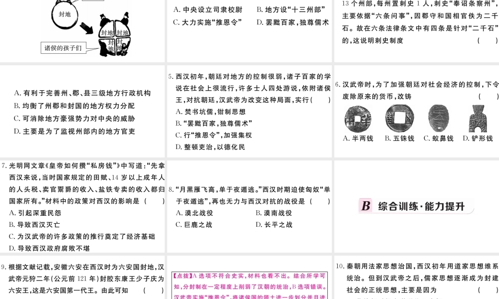 （安徽专版）秋七年级历史上册 第三单元 秦汉时期：统一多民族国家的建立和巩固12 汉武帝巩固大一统王朝习题课件 新人教版-新人教版初中七年级上册历史课件