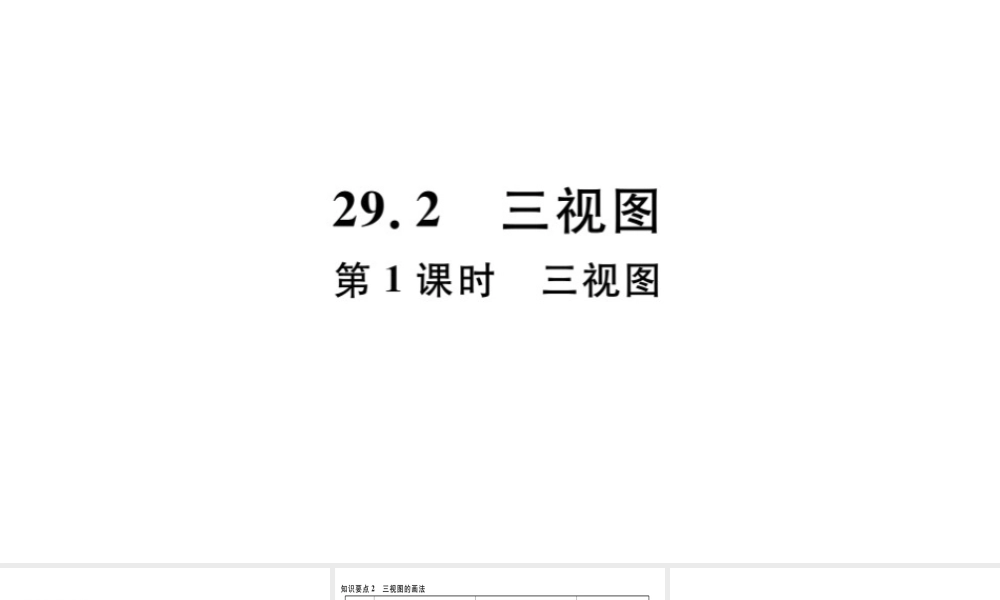 （安徽专版）九年级数学下册 第29章 投影与视图 29.2 三视图（第1课时 三视图）课件（新版）新人教版-（新版）新人教版初中九年级下册数学课件
