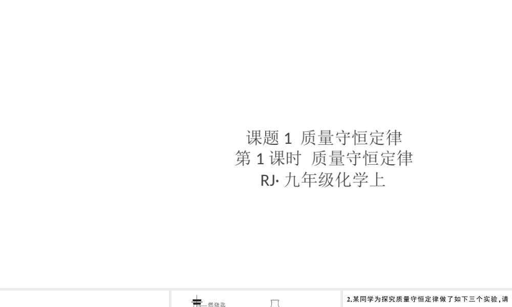 （安徽专版）秋九年级化学上册 第五单元 化学方程式 课题1 质量守恒定律第1课时 质量守恒定律习题课件（新版）新人教版-（新版）新人教版初中九年级上册化学课件