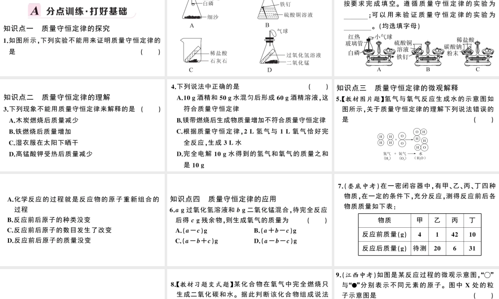 （安徽专版）秋九年级化学上册 第五单元 化学方程式 课题1 质量守恒定律第1课时 质量守恒定律习题课件（新版）新人教版-（新版）新人教版初中九年级上册化学课件
