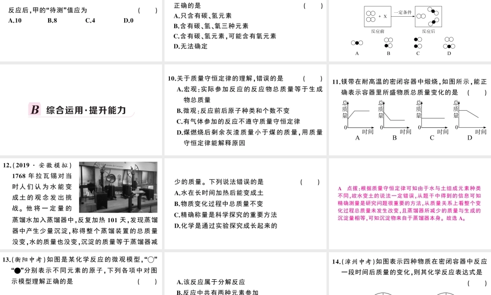 （安徽专版）秋九年级化学上册 第五单元 化学方程式 课题1 质量守恒定律第1课时 质量守恒定律习题课件（新版）新人教版-（新版）新人教版初中九年级上册化学课件