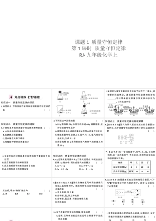 （安徽专版）秋九年级化学上册 第五单元 化学方程式 课题1 质量守恒定律第1课时 质量守恒定律习题课件（新版）新人教版-（新版）新人教版初中九年级上册化学课件