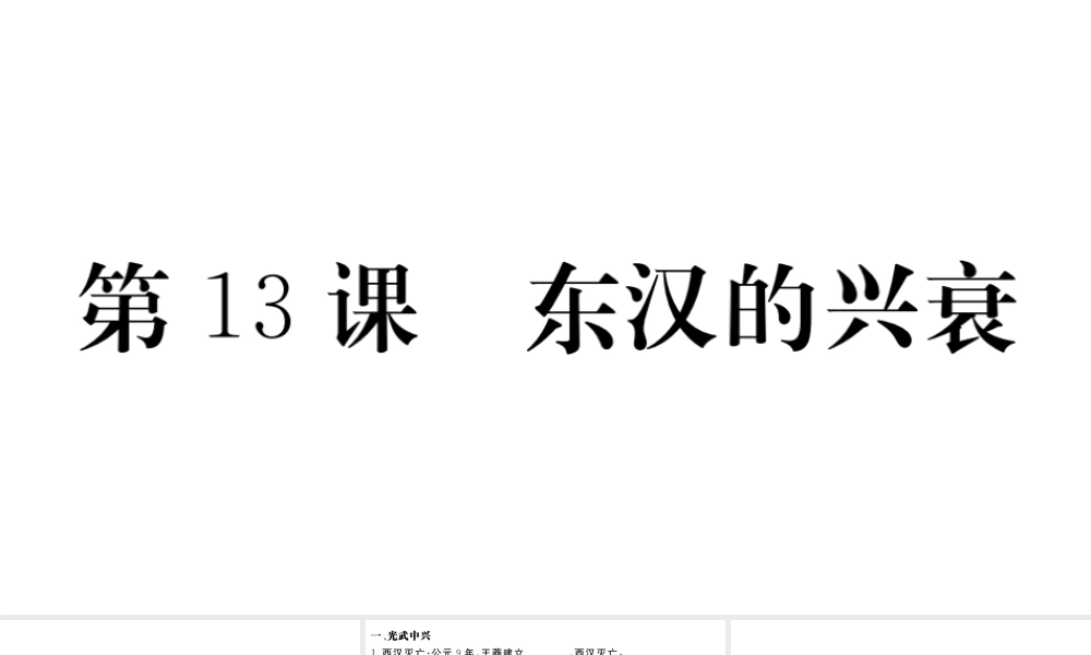 （安徽专版）秋七年级历史上册 第三单元 秦汉时期：统一多民族国家的建立和巩固13 东汉的兴衰习题课件 新人教版-新人教版初中七年级上册历史课件