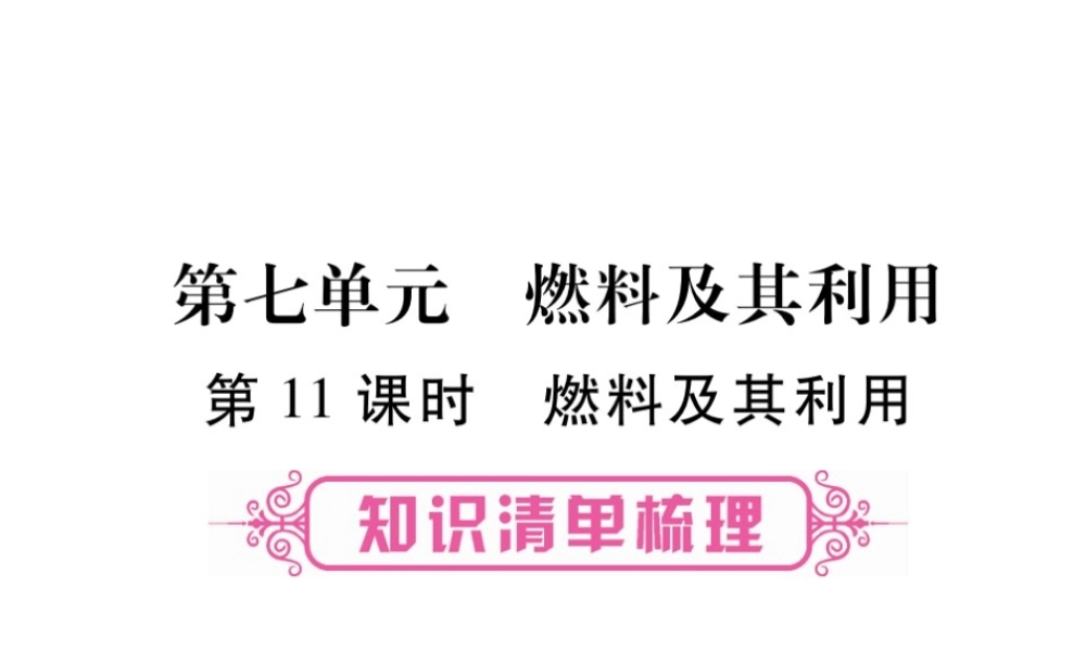 （安徽专版）中考化学总复习 第1部分 教材系统复习 第七单元 燃料及其利用课件 新人教版-新人教版初中九年级全册化学课件