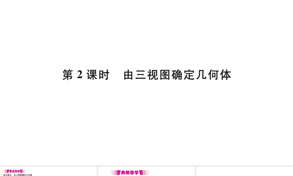 （安徽专版）九年级数学下册 第29章 投影与视图 29.2 三视图（第2课时 由三视图确定几何体）课件（新版）新人教版-（新版）新人教版初中九年级下册数学课件