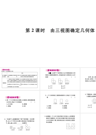 （安徽专版）九年级数学下册 第29章 投影与视图 29.2 三视图（第2课时 由三视图确定几何体）课件（新版）新人教版-（新版）新人教版初中九年级下册数学课件