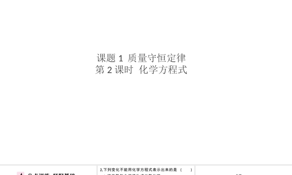 （安徽专版）秋九年级化学上册 第五单元 化学方程式 课题1 质量守恒定律第2课时 化学方程式习题课件（新版）新人教版-（新版）新人教版初中九年级上册化学课件