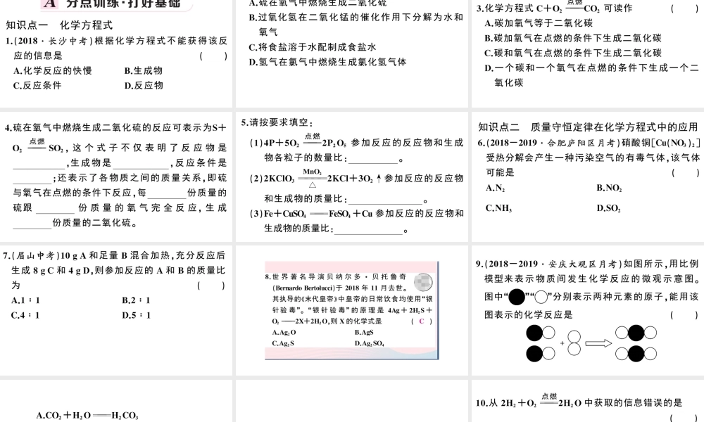 （安徽专版）秋九年级化学上册 第五单元 化学方程式 课题1 质量守恒定律第2课时 化学方程式习题课件（新版）新人教版-（新版）新人教版初中九年级上册化学课件