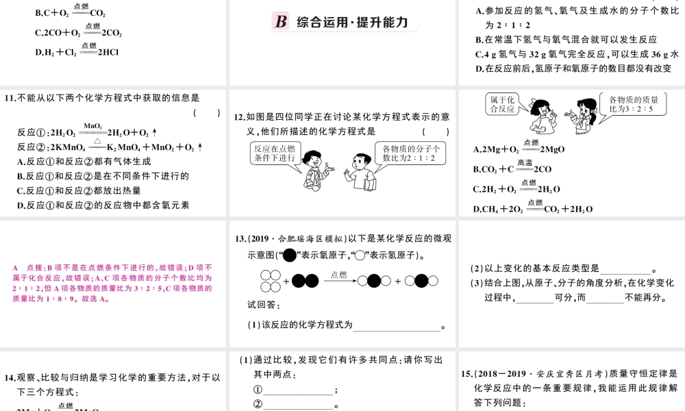 （安徽专版）秋九年级化学上册 第五单元 化学方程式 课题1 质量守恒定律第2课时 化学方程式习题课件（新版）新人教版-（新版）新人教版初中九年级上册化学课件
