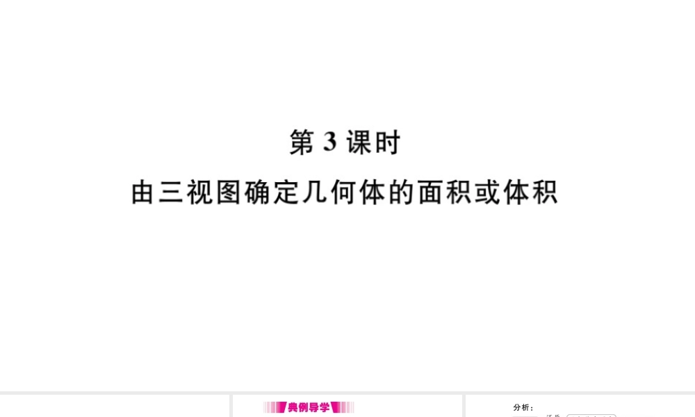 （安徽专版）九年级数学下册 第29章 投影与视图 29.2 三视图（第3课时 由三视图确定几何体的面积或体积）课件（新版）新人教版-（新版）新人教版初中九年级下册数学课件