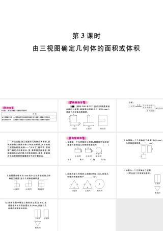 （安徽专版）九年级数学下册 第29章 投影与视图 29.2 三视图（第3课时 由三视图确定几何体的面积或体积）课件（新版）新人教版-（新版）新人教版初中九年级下册数学课件