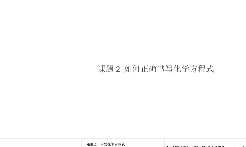 （安徽专版）秋九年级化学上册 第五单元 化学方程式 课题2 如何正确书写化学方程式习题课件（新版）新人教版-（新版）新人教版初中九年级上册化学课件
