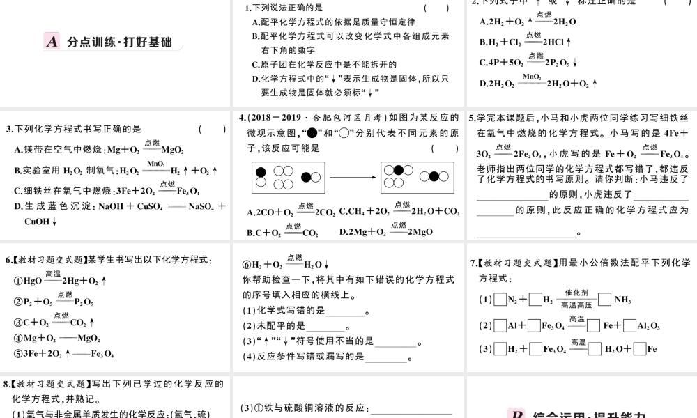 （安徽专版）秋九年级化学上册 第五单元 化学方程式 课题2 如何正确书写化学方程式习题课件（新版）新人教版-（新版）新人教版初中九年级上册化学课件