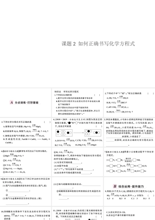 （安徽专版）秋九年级化学上册 第五单元 化学方程式 课题2 如何正确书写化学方程式习题课件（新版）新人教版-（新版）新人教版初中九年级上册化学课件