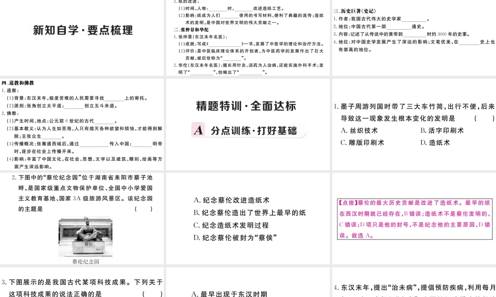 （安徽专版）秋七年级历史上册 第三单元 秦汉时期：统一多民族国家的建立和巩固15 两汉的科技和文化习题课件 新人教版-新人教版初中七年级上册历史课件