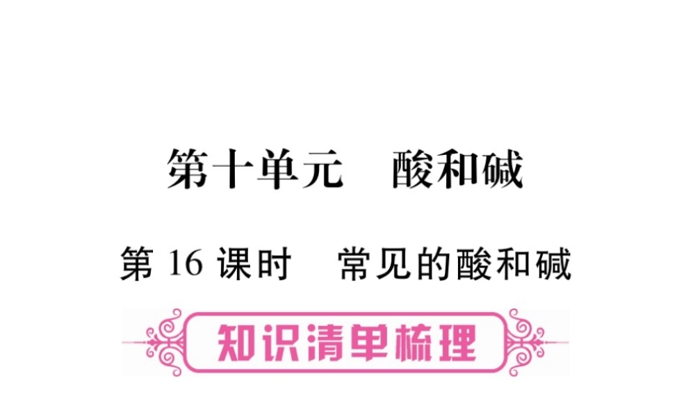 （安徽专版）中考化学总复习 第1部分 教材系统复习 第十单元 酸和碱课件 新人教版-新人教版初中九年级全册化学课件