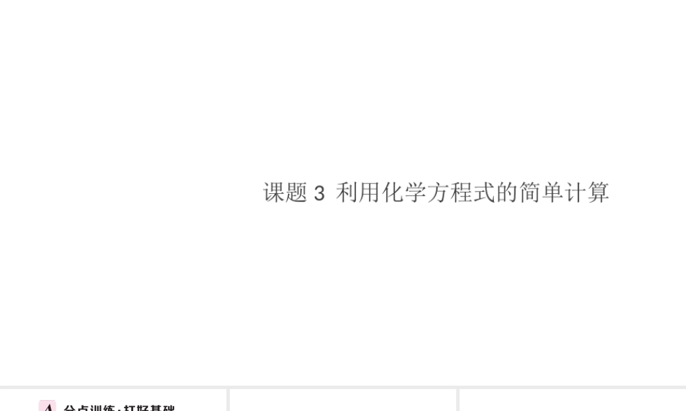 （安徽专版）秋九年级化学上册 第五单元 化学方程式 课题3 利用化学方程式的简单计算习题课件（新版）新人教版-（新版）新人教版初中九年级上册化学课件