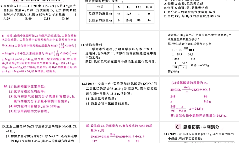 （安徽专版）秋九年级化学上册 第五单元 化学方程式 课题3 利用化学方程式的简单计算习题课件（新版）新人教版-（新版）新人教版初中九年级上册化学课件
