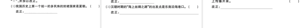 （安徽专版）秋七年级历史上册 第三单元 秦汉时期：统一多民族国家的建立和巩固检测卷课件 新人教版-新人教版初中七年级上册历史课件