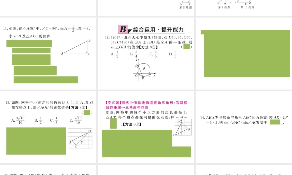 （安徽专版）九年级数学下册 第二十八章 锐角三角函数 28.1 第1课时 正弦函数练习课件 （新版）新人教版-（新版）新人教版初中九年级下册数学课件