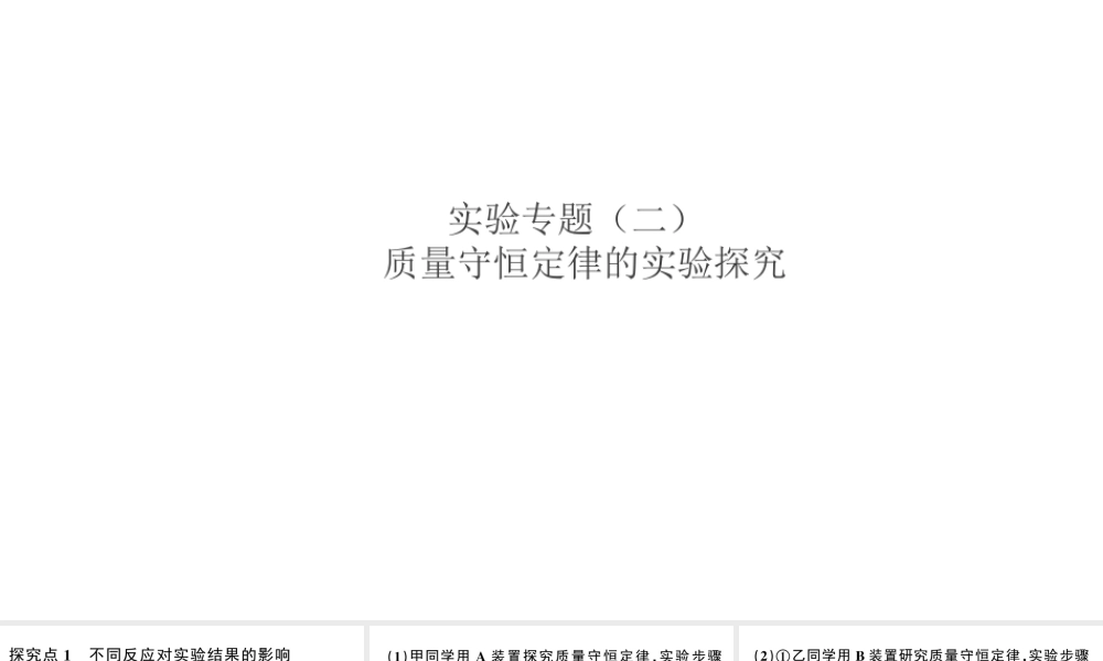 （安徽专版）秋九年级化学上册 第五单元 化学方程式 实验专题（二）质量守恒定律的实验探究习题课件（新版）新人教版-（新版）新人教版初中九年级上册化学课件