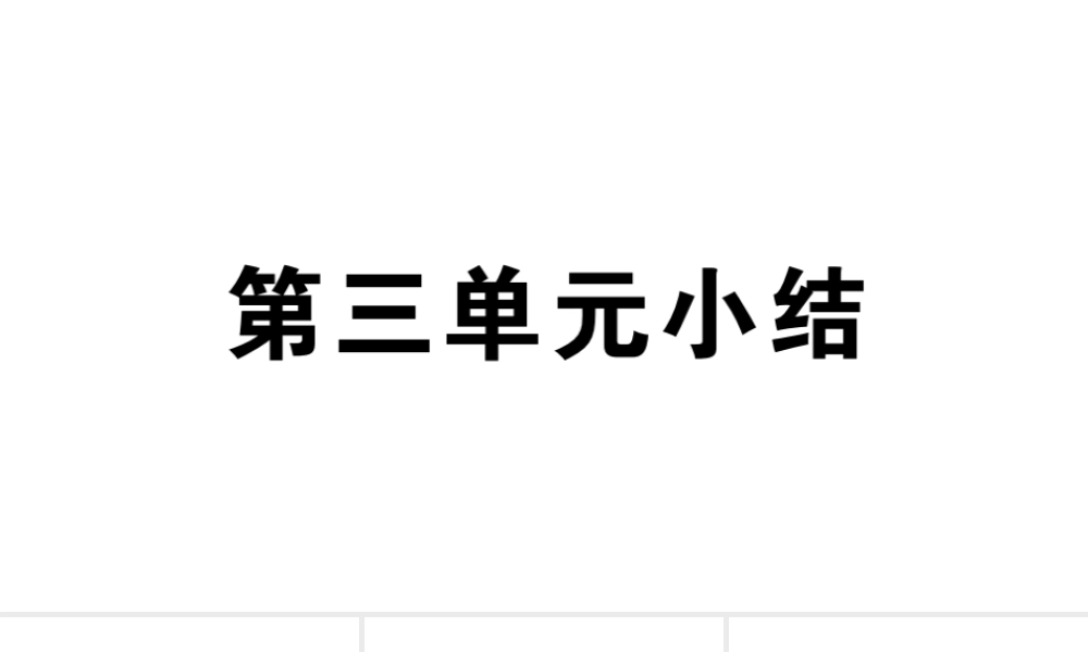 （安徽专版）秋七年级历史上册 第三单元 秦汉时期：统一多民族国家的建立和巩固小结习题课件 新人教版-新人教版初中七年级上册历史课件