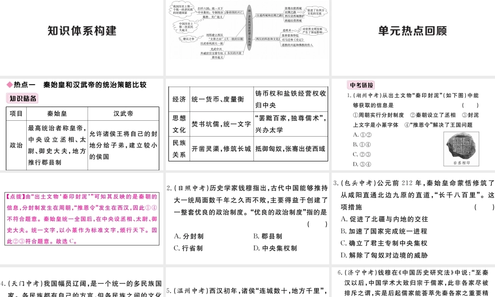 （安徽专版）秋七年级历史上册 第三单元 秦汉时期：统一多民族国家的建立和巩固小结习题课件 新人教版-新人教版初中七年级上册历史课件