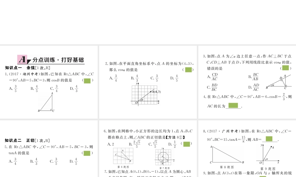 （安徽专版）九年级数学下册 第二十八章 锐角三角函数 28.1 第2课时 余弦函数和正切函数练习课件 （新版）新人教版-（新版）新人教版初中九年级下册数学课件