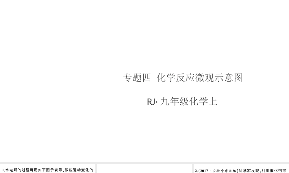 （安徽专版）秋九年级化学上册 第五单元 化学方程式 专题四 化学反应微观示意图习题课件（新版）新人教版-（新版）新人教版初中九年级上册化学课件