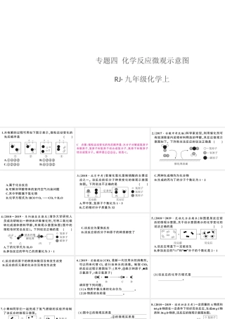 （安徽专版）秋九年级化学上册 第五单元 化学方程式 专题四 化学反应微观示意图习题课件（新版）新人教版-（新版）新人教版初中九年级上册化学课件