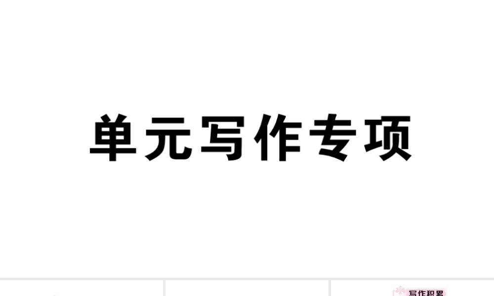 （安徽专版）八年级英语下册 Unit 7 What’s the highest mountain in the world单元写作专项习题课件（新版）人教新目标版-（新版）人教新目标版初中八年级下册英语课件