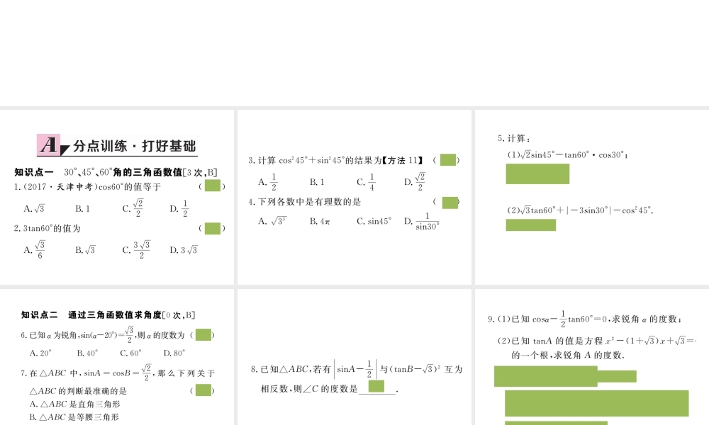（安徽专版）九年级数学下册 第二十八章 锐角三角函数 28.1 第3课时 特殊角的三角函数值练习课件 （新版）新人教版-（新版）新人教版初中九年级下册数学课件