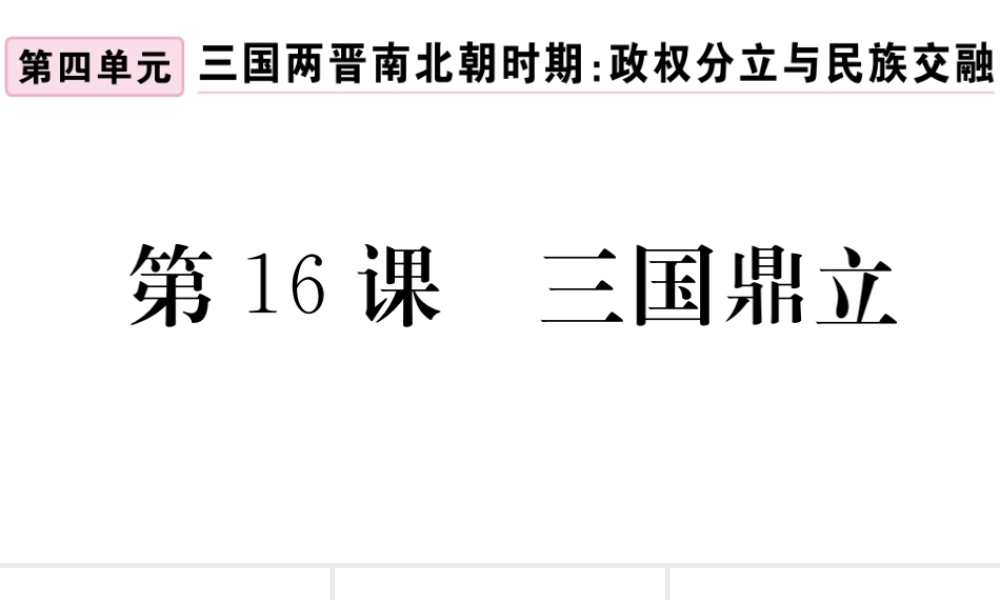 （安徽专版）秋七年级历史上册 第四单元 三国两晋南北朝时期：政权分立与民族融合16 三国鼎立习题课件 新人教版-新人教版初中七年级上册历史课件