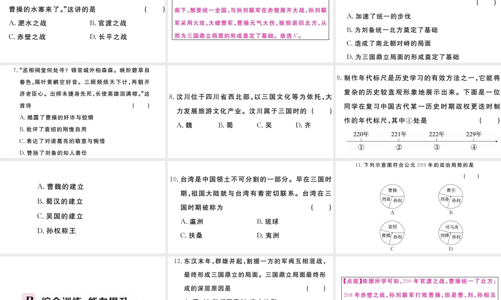 （安徽专版）秋七年级历史上册 第四单元 三国两晋南北朝时期：政权分立与民族融合16 三国鼎立习题课件 新人教版-新人教版初中七年级上册历史课件