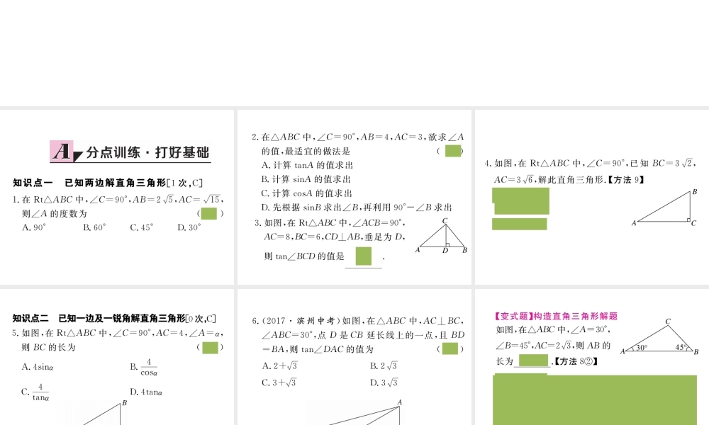 （安徽专版）九年级数学下册 第二十八章 锐角三角函数 28.2.1 解直角三角形练习课件 （新版）新人教版-（新版）新人教版初中九年级下册数学课件