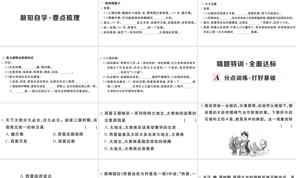 （安徽专版）秋七年级历史上册 第四单元 三国两晋南北朝时期：政权分立与民族融合17 西晋的短暂统一和北方各民族的內迁习题课件 新人教版-新人教版初中七年级上册历史课件