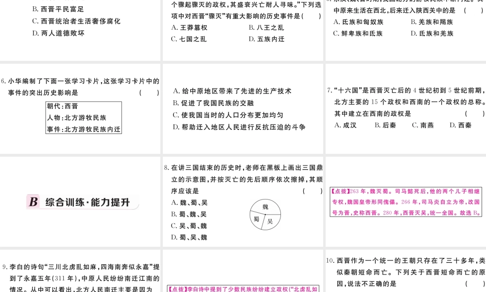（安徽专版）秋七年级历史上册 第四单元 三国两晋南北朝时期：政权分立与民族融合17 西晋的短暂统一和北方各民族的內迁习题课件 新人教版-新人教版初中七年级上册历史课件