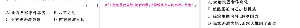 （安徽专版）秋七年级历史上册 第四单元 三国两晋南北朝时期：政权分立与民族融合17 西晋的短暂统一和北方各民族的內迁习题课件 新人教版-新人教版初中七年级上册历史课件