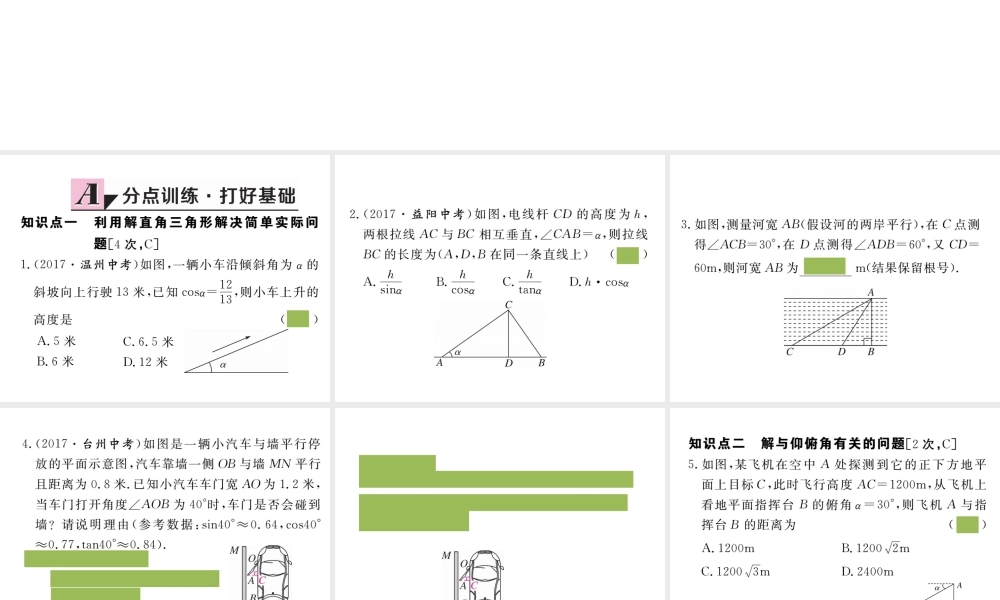 （安徽专版）九年级数学下册 第二十八章 锐角三角函数 28.2.2 第1课时 利用仰俯角解直角三角形练习课件 （新版）新人教版-（新版）新人教版初中九年级下册数学课件