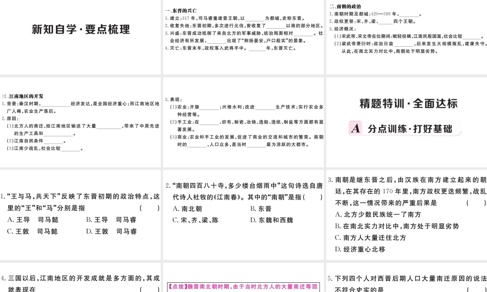 （安徽专版）秋七年级历史上册 第四单元 三国两晋南北朝时期：政权分立与民族融合18 东晋南朝时期江南地区的开发习题课件 新人教版-新人教版初中七年级上册历史课件