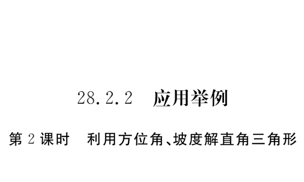 （安徽专版）九年级数学下册 第二十八章 锐角三角函数 28.2.2 第2课时 利用方位角、坡度解直角三角形练习课件 （新版）新人教版-（新版）新人教版初中九年级下册数学课件