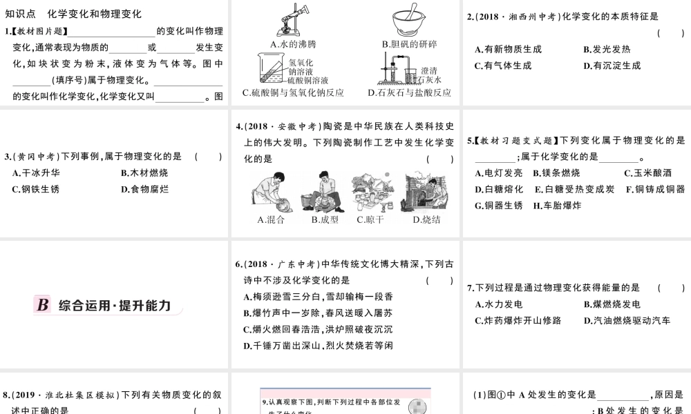 （安徽专版）秋九年级化学上册 第一单元 走进化学世界 课题1 物质的变化与性质第1课时 物质的变化习题课件（新版）新人教版-（新版）新人教版初中九年级上册化学课件