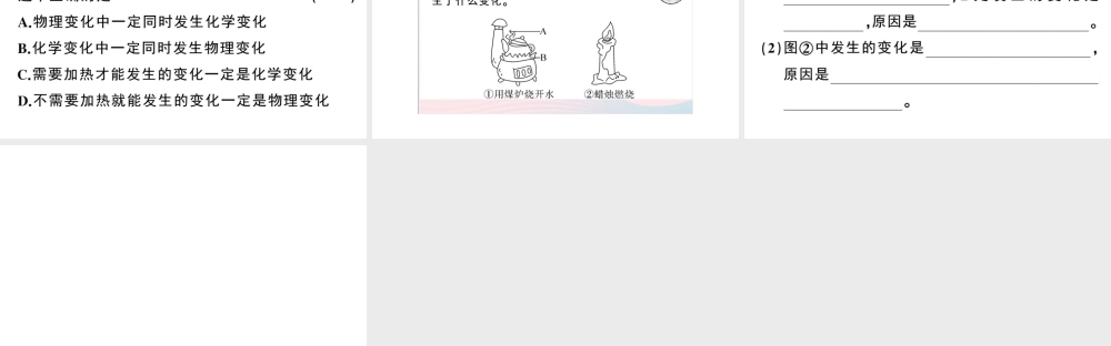 （安徽专版）秋九年级化学上册 第一单元 走进化学世界 课题1 物质的变化与性质第1课时 物质的变化习题课件（新版）新人教版-（新版）新人教版初中九年级上册化学课件