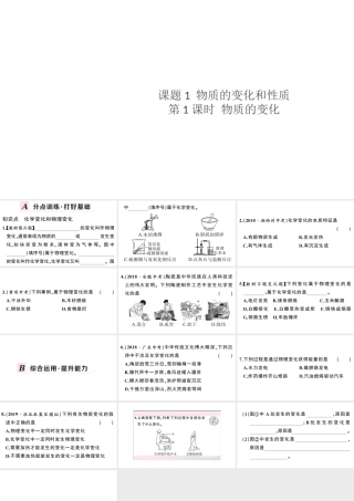 （安徽专版）秋九年级化学上册 第一单元 走进化学世界 课题1 物质的变化与性质第1课时 物质的变化习题课件（新版）新人教版-（新版）新人教版初中九年级上册化学课件