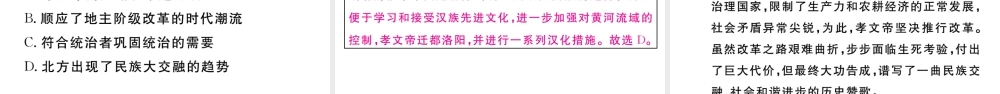 （安徽专版）秋七年级历史上册 第四单元 三国两晋南北朝时期：政权分立与民族融合19 北魏政治和北方民族大交融习题课件 新人教版-新人教版初中七年级上册历史课件