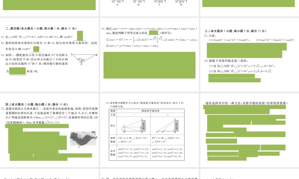 （安徽专版）九年级数学下册 第二十八章 锐角三角函数检测卷练习课件 （新版）新人教版-（新版）新人教版初中九年级下册数学课件