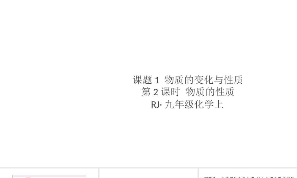 （安徽专版）秋九年级化学上册 第一单元 走进化学世界 课题1 物质的变化与性质第2课时 物质的性质习题课件（新版）新人教版-（新版）新人教版初中九年级上册化学课件
