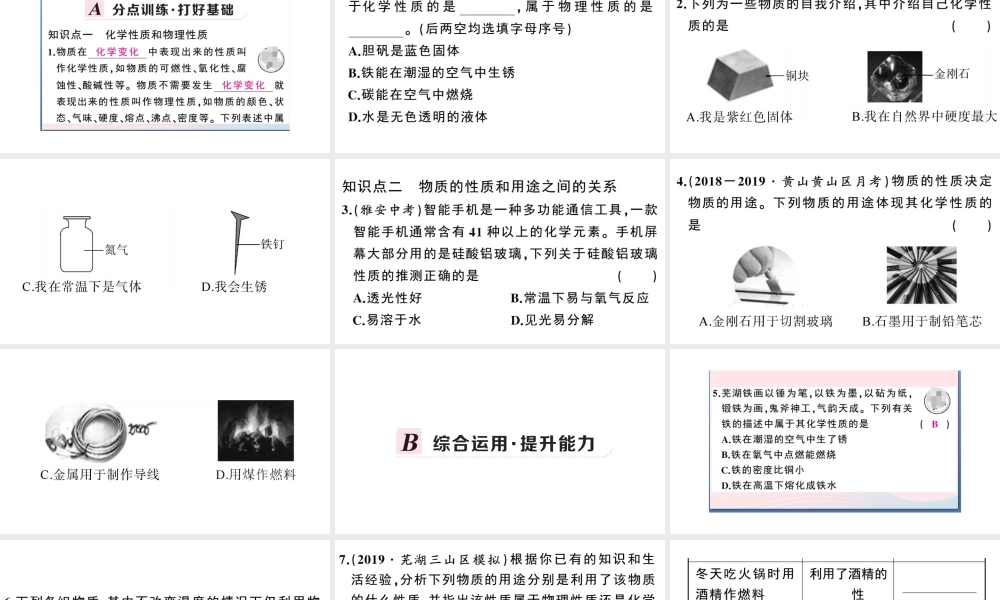 （安徽专版）秋九年级化学上册 第一单元 走进化学世界 课题1 物质的变化与性质第2课时 物质的性质习题课件（新版）新人教版-（新版）新人教版初中九年级上册化学课件