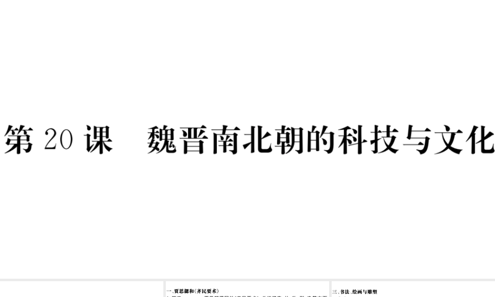 （安徽专版）秋七年级历史上册 第四单元 三国两晋南北朝时期：政权分立与民族融合20 魏晋南北朝的科技与文化习题课件 新人教版-新人教版初中七年级上册历史课件