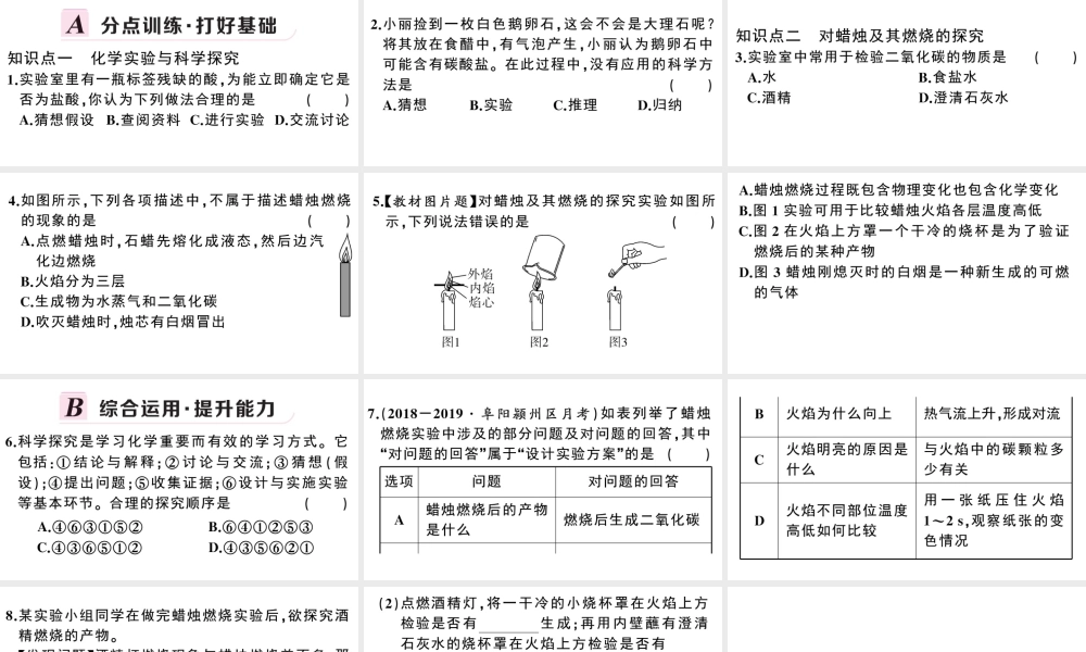 （安徽专版）秋九年级化学上册 第一单元 走进化学世界 课题2 化学是一门以实验为基础的科学第1课时 对蜡烛及其燃烧的探究习题课件（新版）新人教版-（新版）新人教版初中九年级上册化学课件